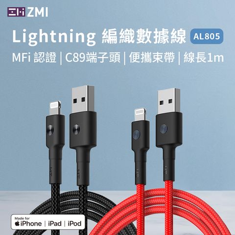 ZMI iPhone lightning USB 2.4A蘋果高速手機充電線 100cm傳輸線 (MFi認證 Apple蘋果快充) AL803/AL805