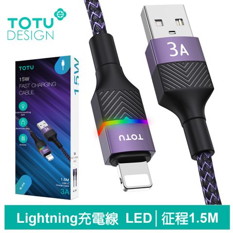 TOTU Lightning/iPhone充電線傳輸線編織快充線 LED 征程系列 1.5M 拓途 紫色