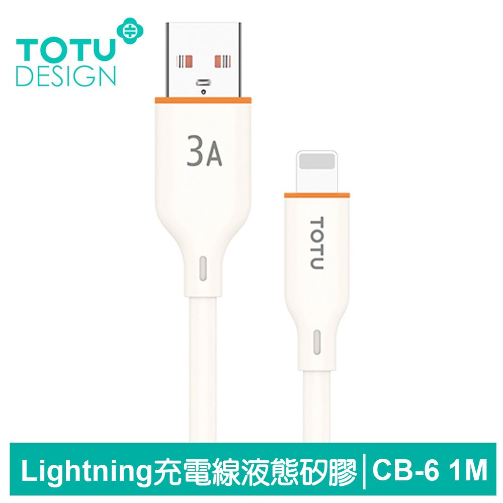 TOTU Lightning/iPhone充電線傳輸線快充線 液態矽膠 CB-6系列 1M 拓途 米色