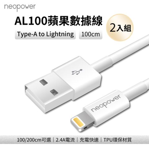 Kamera 佳美能 neopower USB-A to Lightning 2.4A傳輸充電線 1M AL100 適用蘋果Lightning介面設備 (2入)