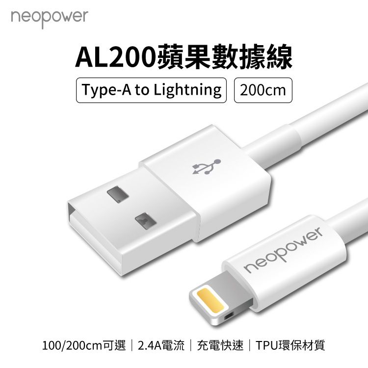neopowerAL20蘋果數據線Type-A to Lightning 200cm0neopower100/200cm可選 2.4A電流|充電快速|TPU環保材質