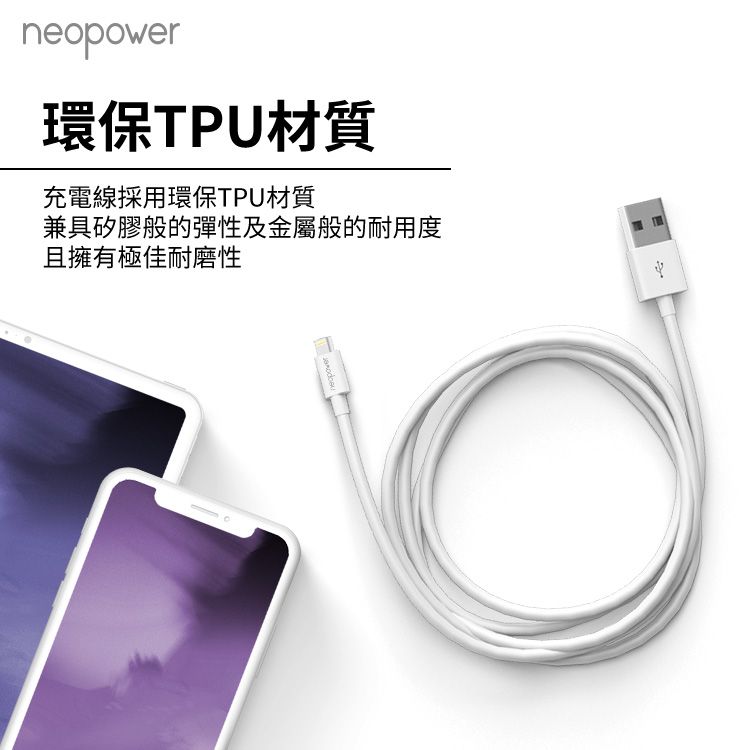 neopower環保TPU材質充電線採用環保TPU材質兼具矽膠般的彈性及金屬般的耐用度且擁有極佳耐磨性