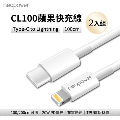 Kamera 佳美能 neopower USB-C to Lightning 20W PD快充傳輸充電線 1M CL100 適用蘋果Lightning介面設備 2入