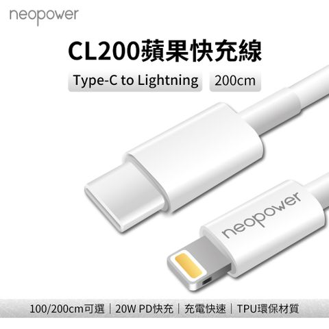Type-C to Lightning 蘋果充電傳輸線 20W PD快充 200cmneopower USB-C to Lightning 20W PD快充傳輸充電線 2M CL200 適用蘋果Lightning介面設備