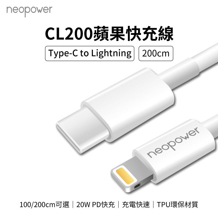 neopowerCL200蘋果快充線Type-C to Lightning 200cmneopower100/200cm可選  20W PD快充 | 充電快速 | TPU環保材質