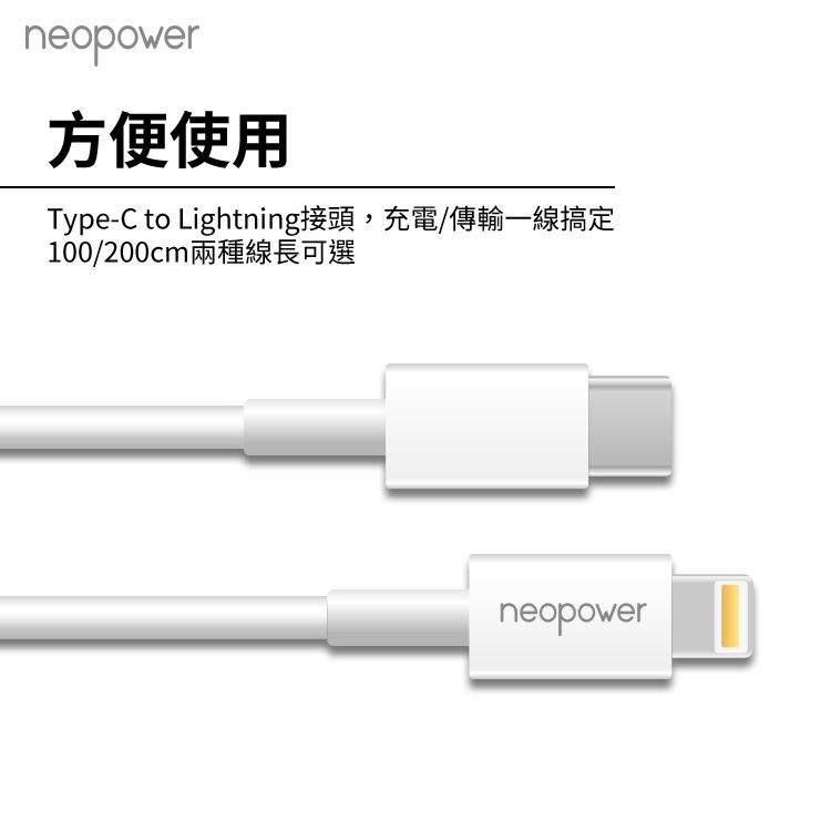 neopower方便使用Type-C to Lightning接頭,充電/傳輸一線搞定100/200cm兩種線長可選neopower