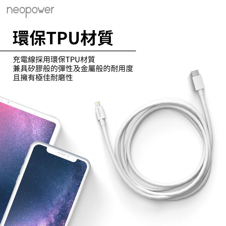 neopower環保TPU材質充電線採用環保TPU材質兼具矽膠般的彈性及金屬般的耐用度且擁有極佳耐磨性