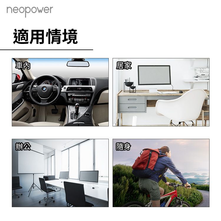 neopower適用情境居家辦公司隨身