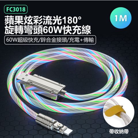 FC3018 蘋果炫彩流光180旋轉彎頭60W快充線 鋅合金接頭 帶收納綁帶 傳輸線100cm