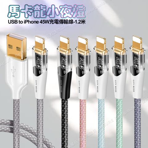 Cityboss CITY BOSS馬卡龍 USB to Lightning 45W小夜燈充電傳輸線-120cm