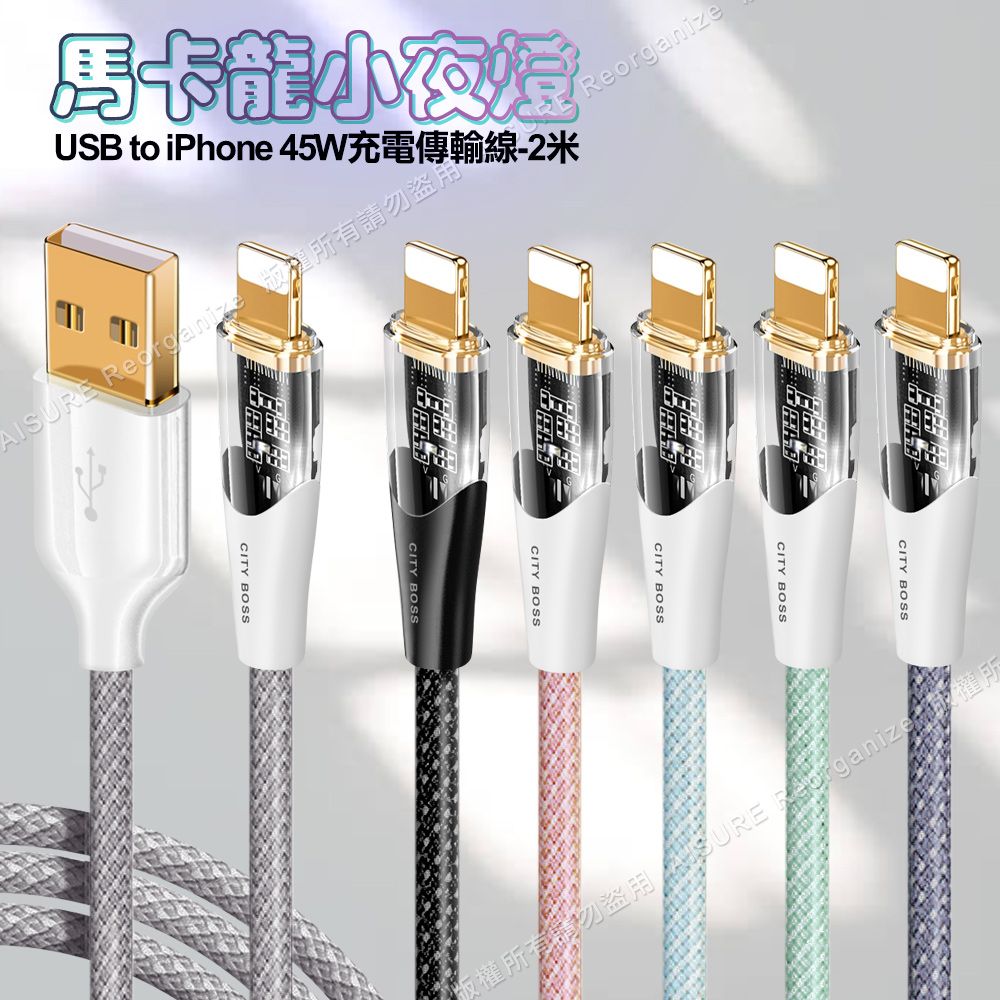 Cityboss CITY BOSS馬卡龍 USB to Lightning 45W小夜燈充電傳輸線-200cm