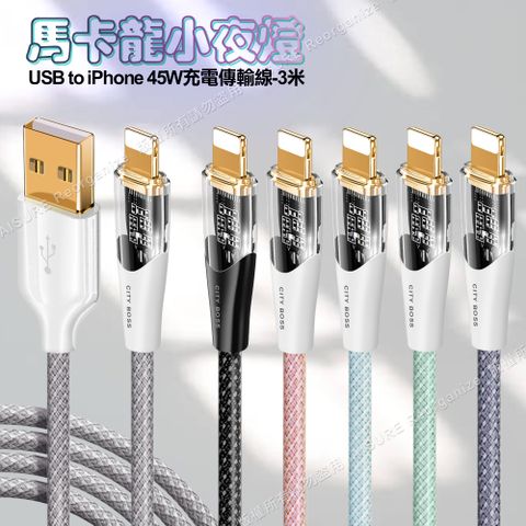 Cityboss CITY BOSS馬卡龍 USB to Lightning 45W小夜燈充電傳輸線-300cm