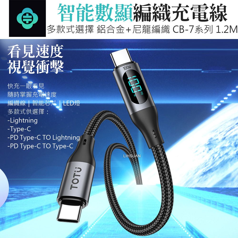 TOTU 數顯 Lightning/iPhone充電線傳輸線快充線編織線 3A快充 CB-7系列 1.2M 拓途 黑色