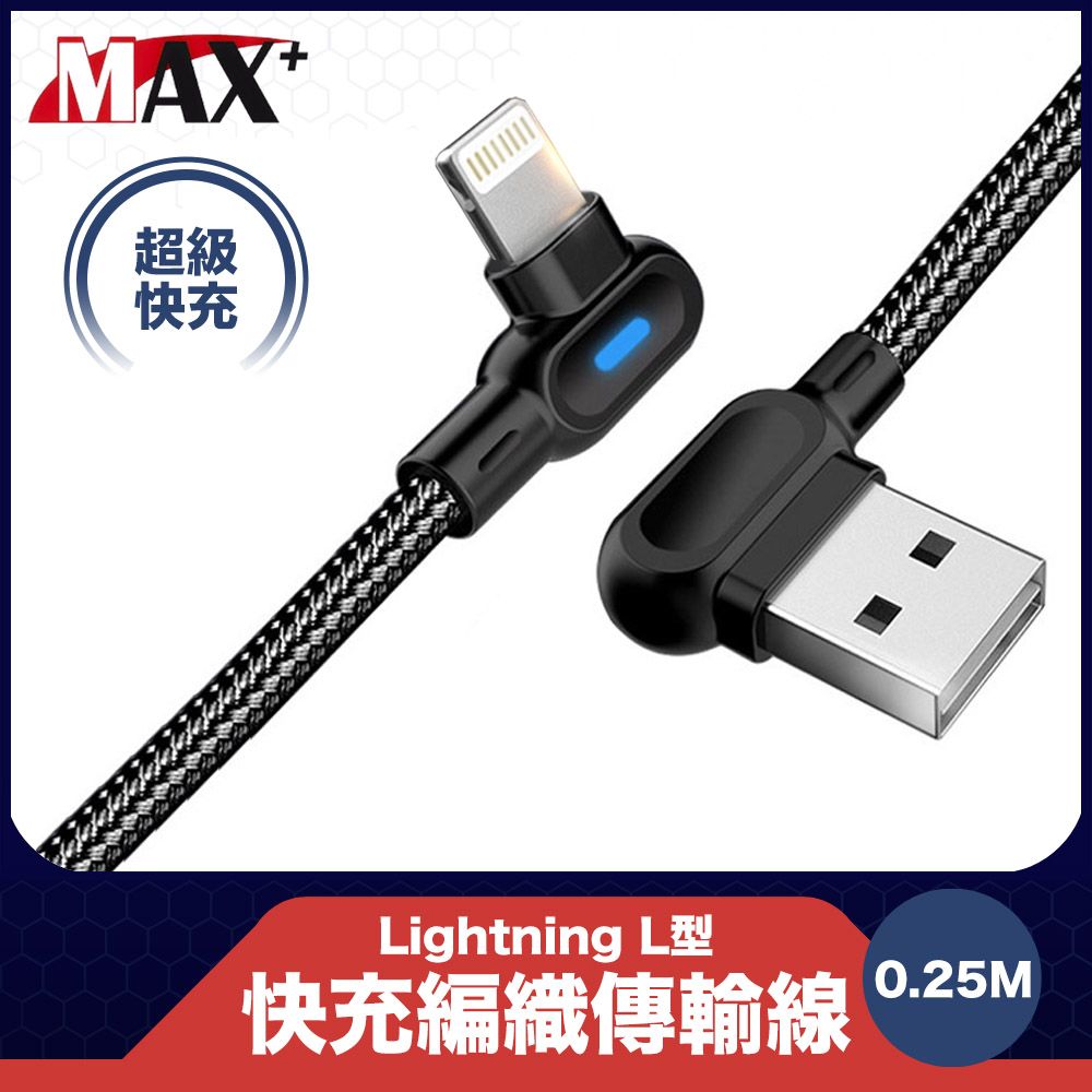 MAX+  Lightning L型快速充電編織傳輸線黑 0.25M