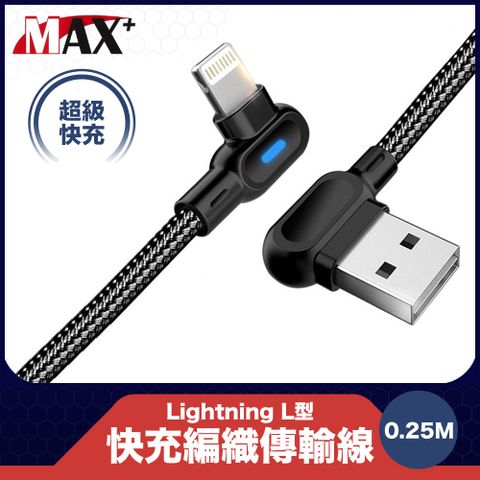 90度彎頭 玩遊戲不擋手MAX+ Lightning L型快速充電編織傳輸線黑 0.25M