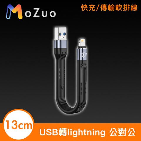 MoZuo 魔宙 擺脫長線困擾 外出辦公更輕便USB轉lightning 快充/傳輸軟排線 公對公13cm