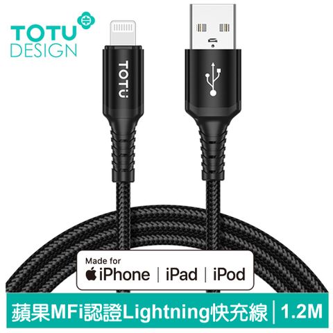 【TOTU】蘋果MFi認證 Lightning/iPhone充電傳輸線 CB-15系列 1.2M 拓途