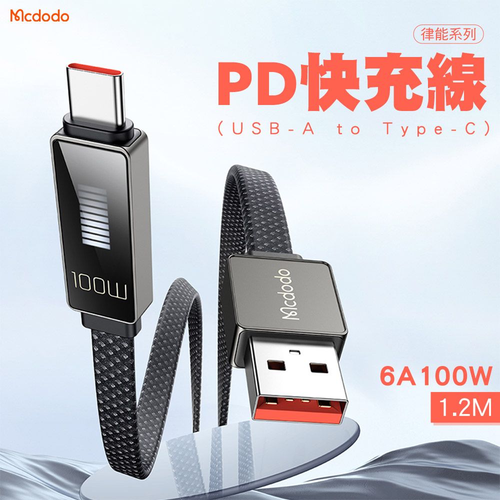 Mcdodo 麥多多   律能系列 UAB-A to Type-C 100W PD快充線-1.2M