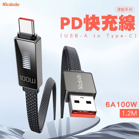 Mcdodo 麥多多 律能系列 UAB-A to Type-C 100W PD快充線-1.2M