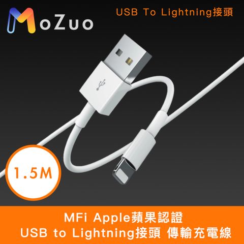 MoZuo 魔宙 MFi Apple蘋果認證 USB to Lightning接頭 傳輸充電線 白1.5M