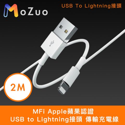 MoZuo 魔宙 MFi Apple蘋果認證 USB to Lightning接頭 傳輸充電線 白 2M