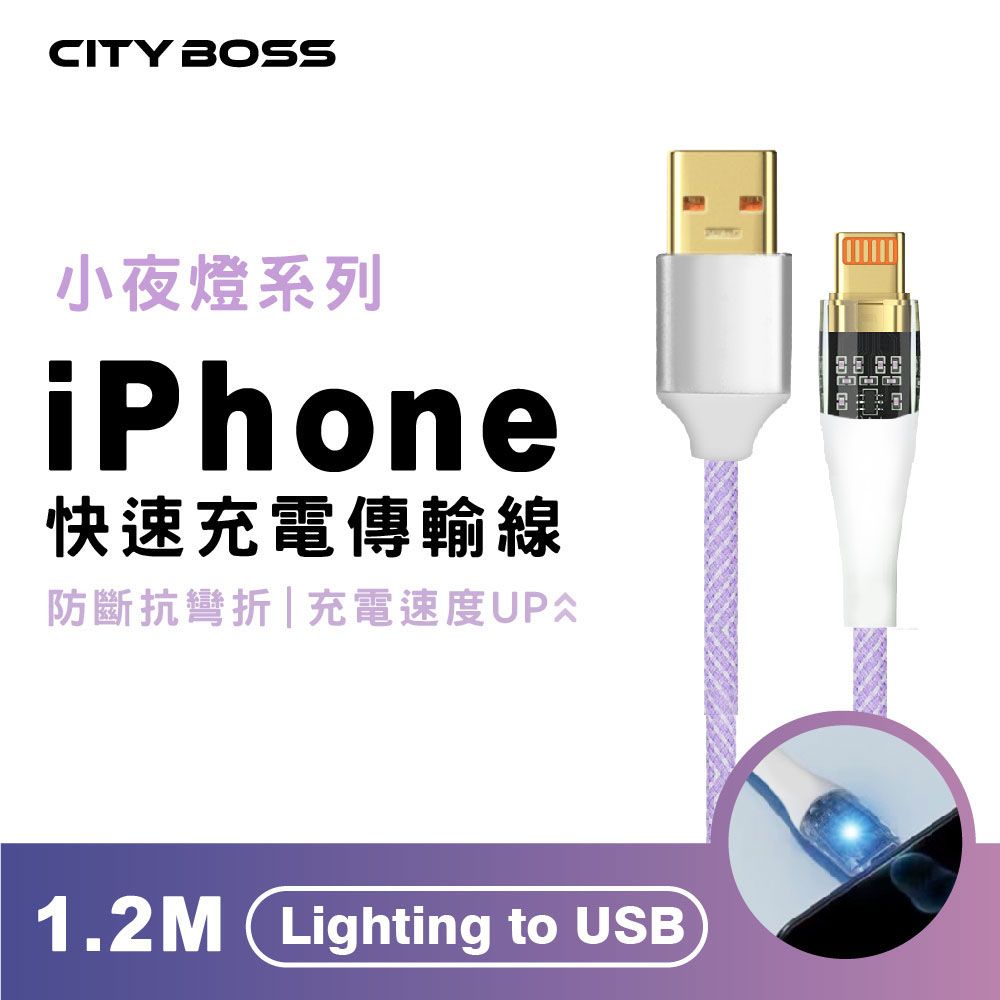 CITY BOSS Lightning to USB 透明發光傳輸充電線-120cm