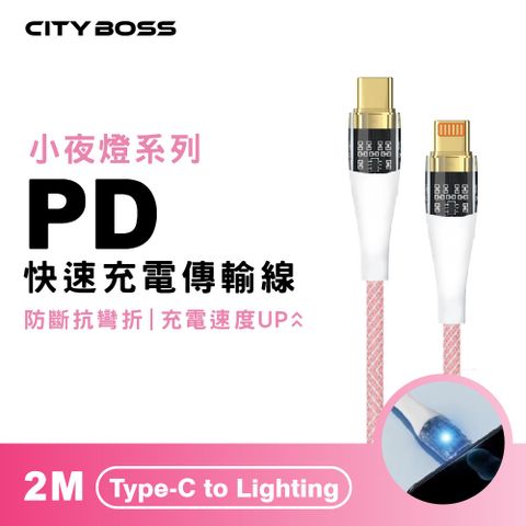 CITY BOSS Lightning to Type C 透明發光傳輸充電線-200cm