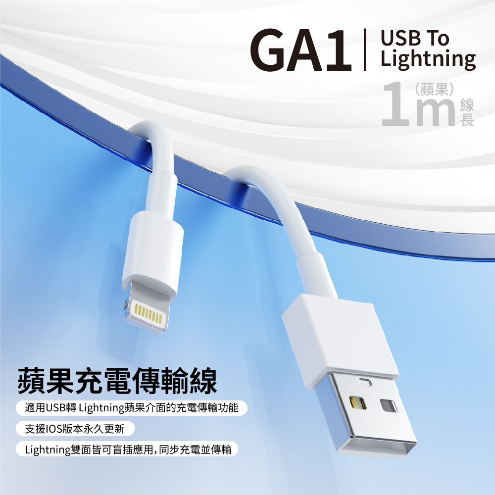 KTNET 廣鐸 GA1 USB to Lightning 充電傳輸線 1M