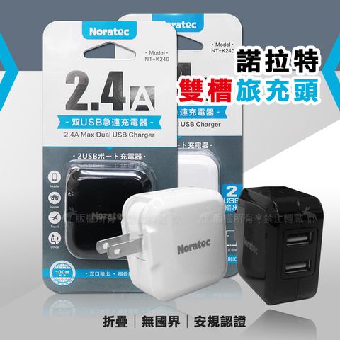 【通過BSMI安規認證】諾拉特 2.4A 大電流雙USB急速充電器 旅充頭＊可充ios/Android/手機平板/遊戲機等