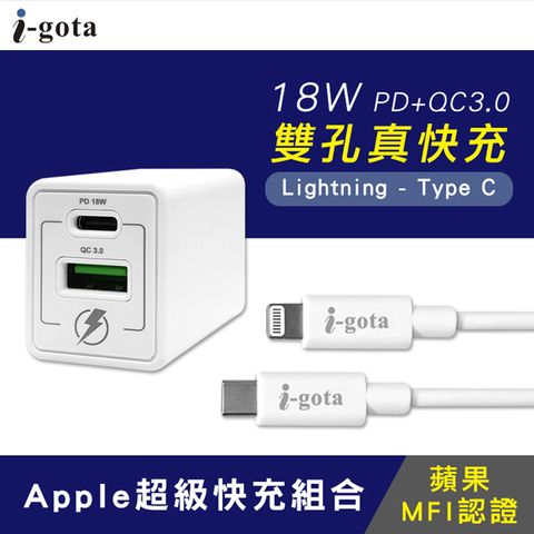 i-gota 愛購它 Apple超級快充組合(YC-LC51T)