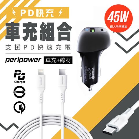 peripower 45W 極速快充車用組合包PD 充電器+Type c to Lightning充電線(iPhone 必備快充組)