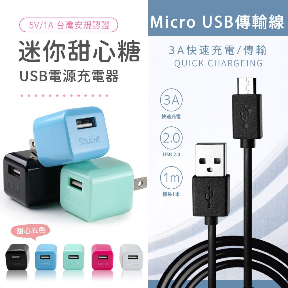 KooPin  迷你甜心糖 USB充電器+Micro USB 傳輸充電線(1M)