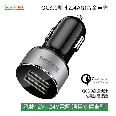 Soodatek QC3.0雙孔USB2.4A車充/SCQCU2-AL524BL(任二件88折)