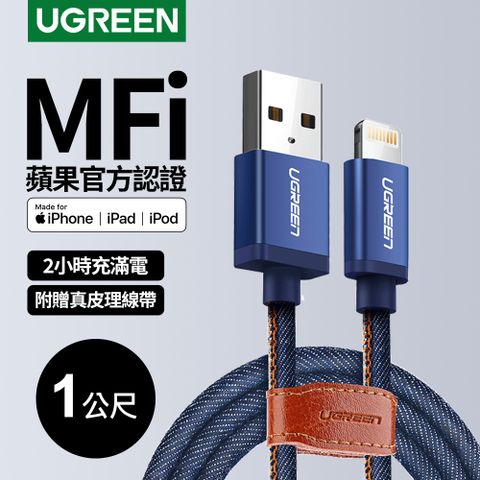 綠聯1M MFI Lightning to USB傳輸線 牛仔藍 蘋果官方認證 強韌耐用快充傳輸線 挑戰超越原廠品質