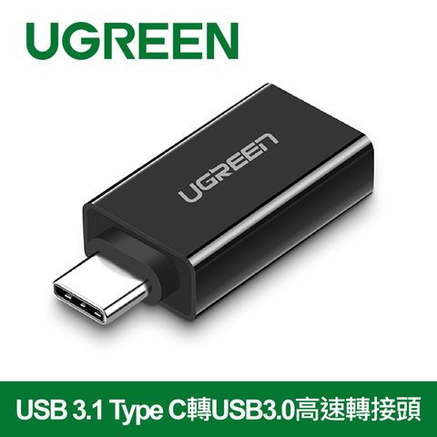 UGREEN 綠聯 USB 3.1 Type C轉USB3.0高速轉接頭 深邃黑