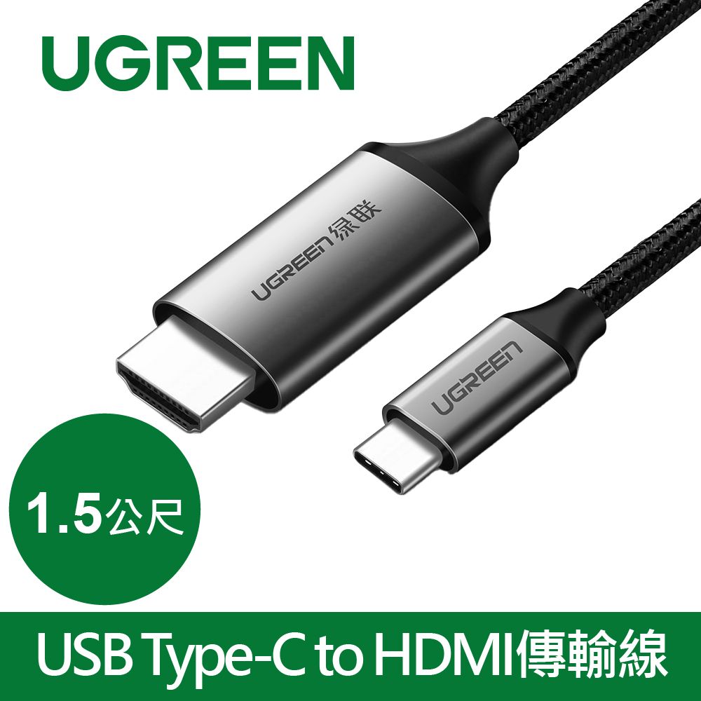 UGREEN 綠聯  1.5M USB Type-C to HDMI傳輸線 Aluminum版 4K高品質 3D效果  耐用編織傳輸線