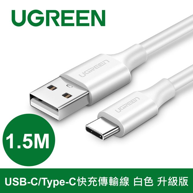 UGREEN 綠聯  1.5M USB to Type-C快充傳輸線 白色 升級版