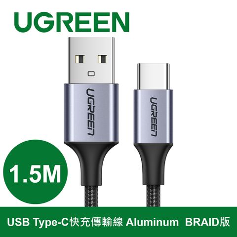 綠聯 1.5M USB Type-C快充傳輸線 Aluminum BRAID版 超耐用編織工藝 穩定電流~快充不傷機才有意義!