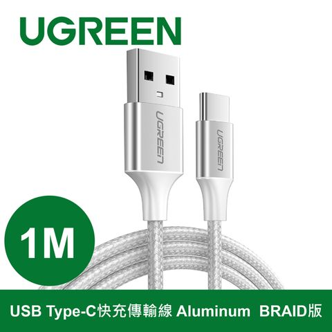 UGREEN 綠聯 1M Type-C 快充傳輸線 Aluminum BRAID版 Silver   3A(Max)大電流 全速快充 360度保護 與脫線說再見