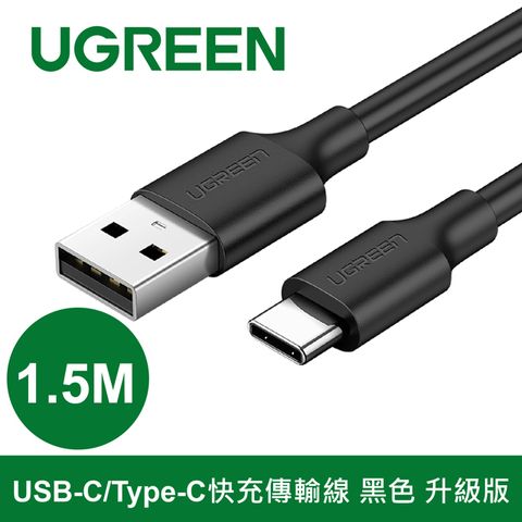 綠聯 1.5M USB to Type-C快充傳輸線 黑色 升級版 3A(MAX)大電流 快不可擋 不傷手機 快才有意義