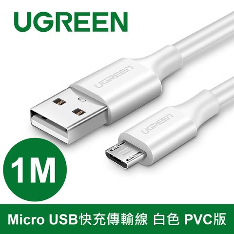 UGREEN 綠聯 1M Micro USB快充傳輸線 白色 PVC版 網尾加長 不斷裂更耐用