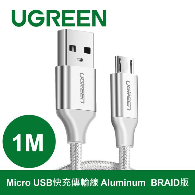 UGREEN 綠聯  1M Micro USB快充傳輸線 Aluminum  BRAID版 Silver 高強度尼龍編織網 不開裂耐磨損  網尾加固 受力均勻更耐用