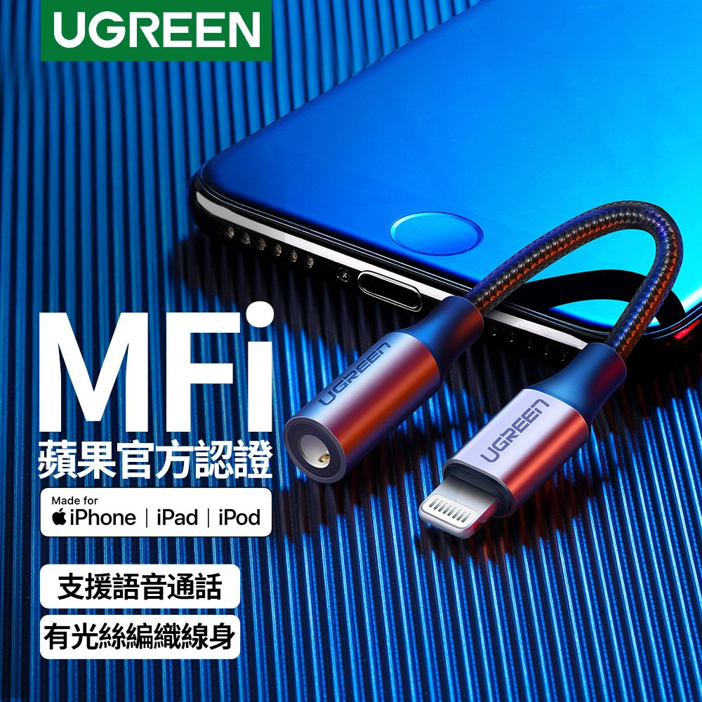 UGREEN 綠聯  MFi蘋果官方認證 Lightning轉3.5mm耳機轉接器 Gray編織版