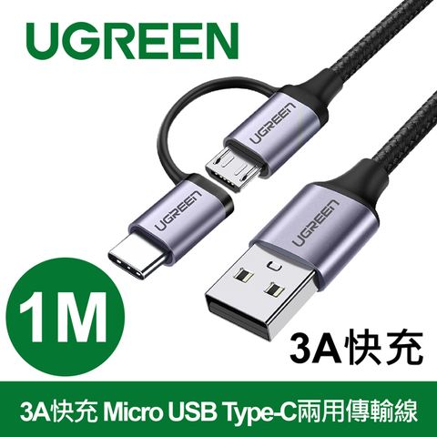 綠聯 1M 3A快充 Micro USB Type-C兩用傳輸線 鋁合金+編織版