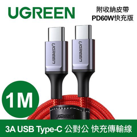 UGREEN 綠聯 1M 3A  USB Type-C 公對公 快充傳輸線 收納皮帶 PD60W快充版