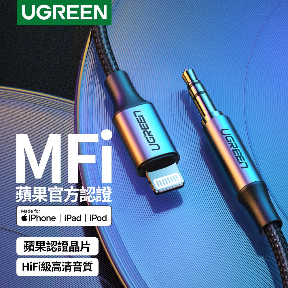 UGREEN 綠聯  iPhone 1M  MFi Lightning轉3.5mm傳輸線 公對公 深空灰