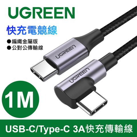 綠聯 快充電競線 1M USB-C/Type-C 3A快充傳輸線 編織金屬版 公對公傳輸線