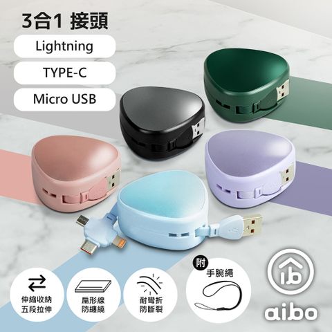 aibo 三角伸縮隱藏 三合一快充線(1.1M)