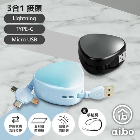 aibo 【2入組】 三角伸縮隱藏 三合一快充線(1.1M)-天空藍+炫酷黑