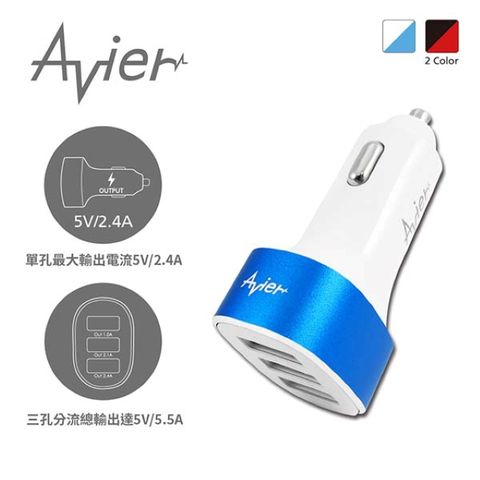 【Avier】5.5A三孔USB車用充電器。白藍色／C55-WTB
